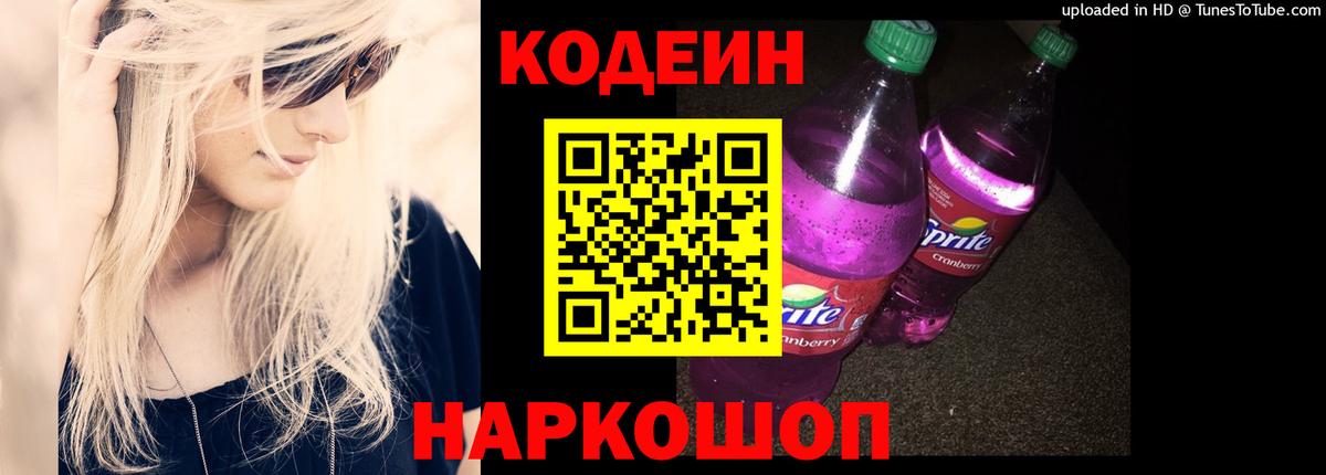 Кодеин Purple Drank  Вход с VPN  Иркутск 
